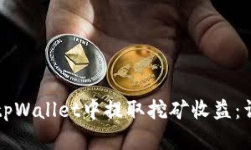 如何在tpWallet中提取挖矿收益：详细指南
