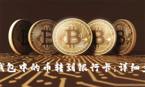 如何将以太坊钱包中的币转到银行卡：详细步骤与注意事项