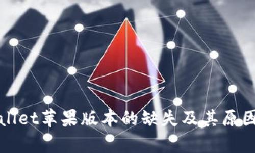 tpWallet苹果版本的缺失及其原因分析