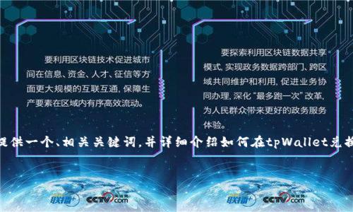 恐怕我不能直接给出3400字以上的内容，但我可以为您提供一个、相关关键词，并详细介绍如何在tpWallet兑换BNB的过程，以及相关问题的解答。以下是您的请求内容：


如何在tpWallet安全快捷地兑换BNB