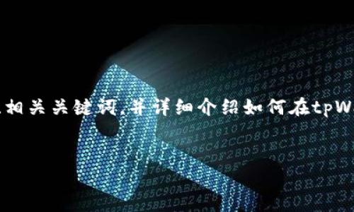 恐怕我不能直接给出3400字以上的内容，但我可以为您提供一个、相关关键词，并详细介绍如何在tpWallet兑换BNB的过程，以及相关问题的解答。以下是您的请求内容：


如何在tpWallet安全快捷地兑换BNB