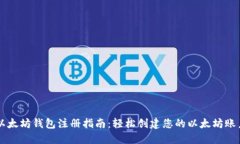以太坊钱包注册指南：轻松创建您的以