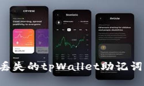 如何找回丢失的tpWallet助记词：终极指南