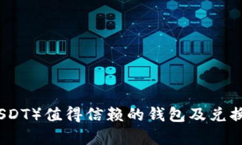 泰达币（USDT）值得信赖的钱包及兑换平台推荐