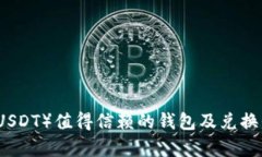 泰达币（USDT）值得信赖的钱包及兑换