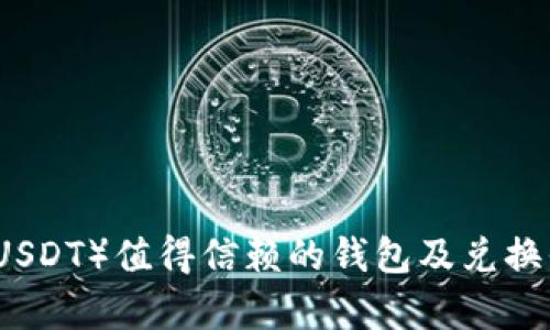 泰达币（USDT）值得信赖的钱包及兑换平台推荐