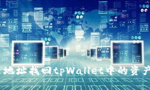 是否可以通过地址找回tpWallet中的资产？详解与步骤