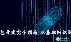 以太坊钱包开发完全指南：从基础知识