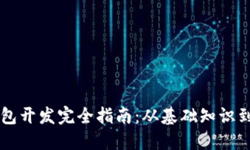 以太坊钱包开发完全指南：从基础知识到实际应用
