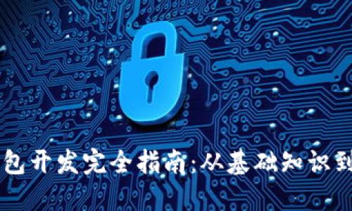 以太坊钱包开发完全指南：从基础知识到实际应用