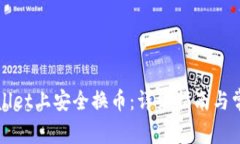 如何在tpWallet上安全换币：详细指南与