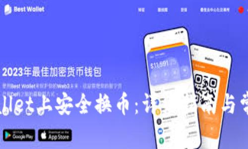 如何在tpWallet上安全换币：详细指南与常见问题解答