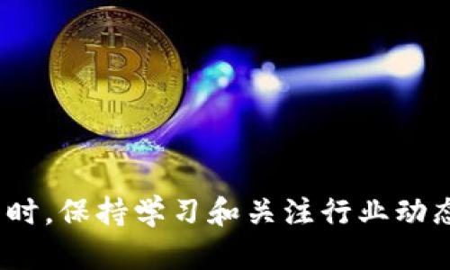    tpWallet病毒合约的深度解析：风险、影响及防范方式  / 
 guanjianci  tpWallet, 病毒合约, 加密货币  /guanjianci 

### 引言

随着区块链技术的发展，加密货币逐渐进入人们的视野。然而，这个新兴领域也伴随而来一些安全隐患，其中病毒合约就是一种亟待重视的问题。本文将深入探讨tpWallet病毒合约，包括其定义、风险、影响，以及防范措施。

### 什么是tpWallet病毒合约？

tpWallet病毒合约是一种恶意的区块链智能合约，通常通过伪装成正当的加密货币项目或者钱包应用来吸引用户。用户在不知情的情况下下载并使用这些应用，进而可能导致资金损失和个人信息泄露。病毒合约的核心在于植入了恶意脚本，能够操控用户的资金，甚至窃取用户的私钥和其他敏感信息。

这些合约一般会在某些公共交易平台上进行欺诈，或者通过社交媒体广告宣传。由于缺乏相关知识，很多用户容易上当受骗。因此，理解病毒合约的工作机制及其潜在威胁无疑是保护自己资产安全的重要手段。

### tpWallet病毒合约的工作原理

病毒合约通常通过以下几个步骤进行扩散和运作：

1. **伪装成合法项目**：黑灰产团队通常会虚构项目，创造出令人信服的白皮书和官方网站，以增加其可信度。
   
2. **社交工程攻击**：利用社交媒体平台和论坛发布虚假的宣传，以吸引用户关注。常见的手法包括“空投”或“奖励计划”。

3. **恶意合约的部署**：在用户不知情的情况下，病毒合约一旦被添加到其钱包中，就能够对用户的资产进行操作。

4. **资金盗窃**：病毒合约会通过其他手段（如对用户的私钥进行窃取）最终实现资金盗窃。

了解这些工作原理后，用户可以更好地识别潜在威胁，从而保护自己的数字资产。

### tpWallet病毒合约的影响

tpWallet病毒合约的影响不仅对于个人用户而言十分严重，也对整个加密货币生态造成了冲击：

1. **财务损失**：一旦用户通过病毒合约的恶意代码进行操作，他们的加密资产可能会在瞬间被窃取，造成无法挽回的损失。

2. **信任危机**：一旦病毒合约频繁曝光，可能导致用户对所有加密项目产生怀疑，影响整个行业的正常发展和创新。

3. **监管压力**：频繁的病毒合约事件也引起了监管机构的重视，可能会加大对整个加密货币市场的监控与干预。

为了保护自己，我们需要采取一系列的安全措施。

### 如何防范tpWallet病毒合约？

为了有效防范tpWallet病毒合约，用户可以遵从以下建议：

1. **审查合约来源**：在使用任何钱包或合约前，第一步应验证其来源。确保它们来自于可信的开发者，并检查其社交媒体上的评价和反馈。

2. **使用硬件钱包**：硬件钱包相较于软件钱包更为安全，能够有效防止恶意代码的侵入与资产的窃取。

3. **定期更新安全措施**：定期更新密码及其他安全设置，避免使用简单且易猜的密码，以减少被攻击的风险。

4. **教育与意识**：提升自身对区块链及加密资产的理解，学习识别常见的欺诈及病毒合约特征，才能更好保护自身权益。

通过这些防范措施，用户能够更有效地避免遭遇tpWallet病毒合约造成的损失。

### 常见问题解答

在深入了解tpWallet病毒合约的过程中，可能会有一些疑问。以下是5个相关问题及其详细解答。

#### 1. 病毒合约是如何被传播的？

病毒合约主要通过社交工程攻击传播，这种攻击形式利用了人们的信任和好奇心。网络犯罪分子可能会在社交媒体、论坛及其他在线渠道发布关于新项目的虚假信息，吸引用户点击链接。很多时候，这些链接指向伪造的网站，其中包含恶意合约。此外，黑客还可以通过钓鱼邮件或信息进行传播。用户在访问这些链接后，可能会不知情地下载恶意应用程序，从而导致电脑或钱包被攻击。

为了防止被传播，用户需保持谨慎，尽量避免点击未知链接或下载来源不明的应用程序。使用不明或未经验证的合约可能会给个人信息和资金安全带来极大的风险。

#### 2. 如何识别潜在的病毒合约？

识别病毒合约并不是一件容易的事，尤其对新手用户而言。然而，用户可以通过以下几个方法来提高识别能力：

- **查看项目的白皮书**：合法项目通常会有详细的白皮书，白皮书应当包含项目的技术细节、团队介绍和投资计划。如果白皮书缺失或内容模糊，就要引起警惕。

- **检查合约的源码**：对于有一定技术背景的用户来说，查看合约的源码可以提供重要的线索。如果合约代码混乱或包含不必要的复杂结构，那可能需要谨慎对待。

- **了解开发团队的背景**：如果开发团队匿名或缺乏信誉，就要对该项目持怀疑态度。可以在社交媒体上查看团队成员的历史记录和成就。

- **使用安全工具**：一些在线工具能够帮助用户检测合约的安全性，提供合约的评级和风险评估。

通过以上方式，用户可以更好地识别潜在的病毒合约。

#### 3. 被病毒合约感染后该如何处理?

一旦用户发现自己可能已经感染了病毒合约，第一时间应采取如下措施：

1. **立即停止使用相关钱包**：无论是软件钱包还是硬件钱包，切勿继续使用感染了病毒合约的钱包。隔离相关信息，防止损失进一步扩大。

2. **备份重要数据**：确保保留自己真正的资产数据，比如私钥、助记词等，防止在过程中意外丢失。

3. **更换钱包地址**：可以创建新钱包地址并将资产转移到新地址。确保采用安全的方式生成新钱包。同时，更换账户密码，进一步提高安全性。

4. **报告和分享经历**：向相关监管机构或组织报告事件，并在社区中分享自己的经历和识别方法，帮助其他用户提高警惕。

通过以上步骤，用户能够更有效地处理病毒合约带来的影响。

#### 4. 有哪些最佳实践能够避免病毒合约？

为了避免病毒合约的风险，用户应遵循一些最佳实践：

- **教育自己**：了解区块链技术和加密货币的基本知识，包括合约的工作原理、常见的安全风险等。通过学习及了解，可以降低被病毒合约侵害的风险。

- **审慎评估项目**：投资之前，多花时间研究项目的背景，包括开发团队、项目白皮书以及社交媒体反馈。当心那些“看起来太好”而令你感到怀疑的项目。

- **使用多重认证**：对重要财务账户使用多重身份认证，限制未经授权访问的风险。

- **定期检查钱包活动**：保持对钱包活动的监控，及时发现任何未经授权的交易，这能够帮助你在损失扩大之前采取阻止措施。

这些最佳实践方法有助于用户全方位提升安全防范意识。

#### 5. tpWallet病毒合约未来的趋势是怎样的？

随着加密货币市场的发展，tpWallet病毒合约及类似恶性现象的出现将可能出现日益增多的趋势。这主要受以下几个因素影响：

1. **技术进步**：随着区块链技术的不断成熟，黑客们可能会寻找新的攻击方法，利用漏洞和新技术实施更复杂的病毒合约。

2. **用户素质不均**：随着用户基数的持续扩大，金融知识的普及仍然面临挑战，许多新用户依旧缺乏基础知识，容易成为目标。

3. **监管环境**：各国政府对加密货币的监管政策正在逐渐收紧，未来可能会出台更严格的法律。然而，在监管措施未完善之前，病毒合约依旧会有滋生的土壤。

4. **用户教育持续缺乏**：大型推动项目虽在行动，但普遍安全宣传不足，导致用户在识别、使用加密产品时依然存在盲点。

因此，面对tpWallet病毒合约的趋势，用户必须保持警觉，随时更新自己的知识储备，为自己的资产保驾护航。

### 结论

tpWallet病毒合约作为加密货币领域常见的安全威胁，可能给用户带来严重的财务损失和心理压力。通过了解病毒合约的工作原理、影响及防范措施，用户可以有效降低风险。同时，保持学习和关注行业动态，提升自我保护意识，是在不断变化的加密资产环境中保护自身利益的关键。希望本文对您加深对tpWallet病毒合约的理解有所帮助，并能够有效地保护您的数字资产。