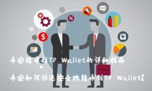 币安转币到TP Wallet的详细指南

币安如何快速安全地转币到TP Wallet？