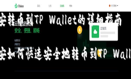 币安转币到TP Wallet的详细指南

币安如何快速安全地转币到TP Wallet？