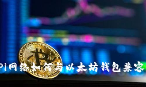 Pi网络如何与以太坊钱包兼容？