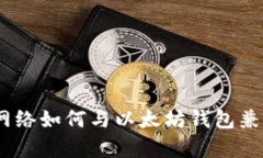 Pi网络如何与以太坊钱包兼容？