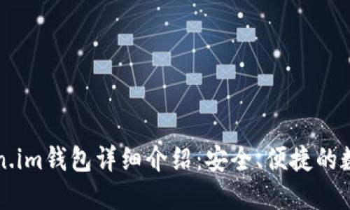 以太坊Token.im钱包详细介绍：安全、便捷的数字资产管理
