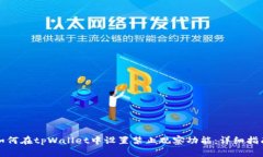 如何在tpWallet中设置禁止观察功能：详