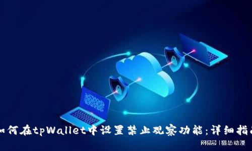 如何在tpWallet中设置禁止观察功能：详细指南