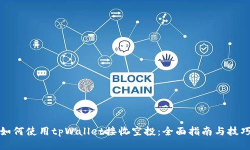 如何使用tpWallet接收空投：全面指南与技巧