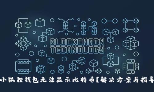小狐狸钱包无法显示比特币？解决方案与指导