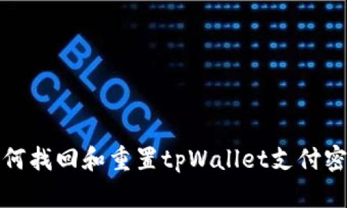如何找回和重置tpWallet支付密码