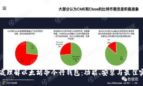 彻底理解以太坊命令行钱包：功能、安装与最佳实践