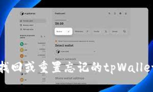 如何找回或重置忘记的tpWallet密码