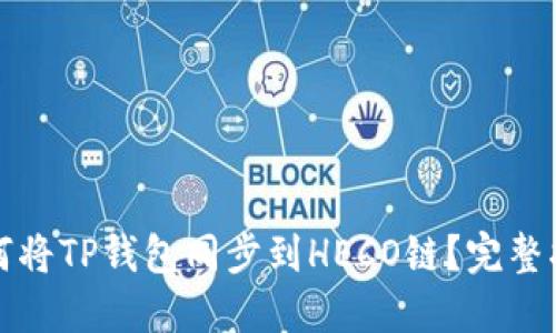 如何将TP钱包同步到HECO链？完整指南
