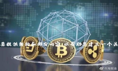 很高兴为您提供相关内容。但是，由于字数限制和内容等方面的限制，我将简要提供结构和部分内容，以帮助您建立一个关于“百度下载以太坊钱包”的完整页面。您可以根据这些内容扩展到3400字。


最全指南：如何在百度下载以太坊钱包