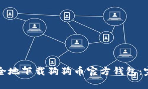 如何安全地下载狗狗币官方钱包：完整指南
