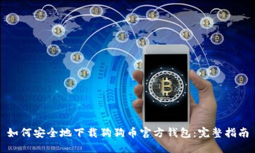 如何安全地下载狗狗币官方钱包：完整指南