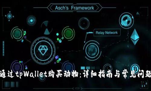 如何通过tpWallet购买动物：详细指南与常见问题解答