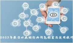 2023年最佳以太坊经典钱包推荐及使用