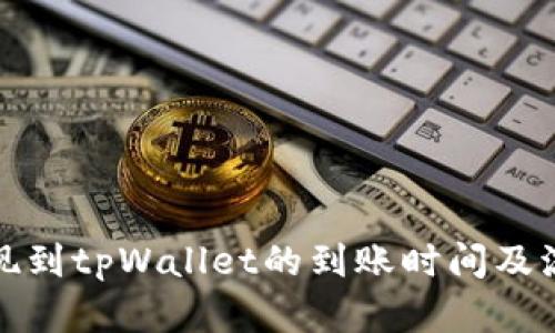 欧易提现到tpWallet的到账时间及流程详解