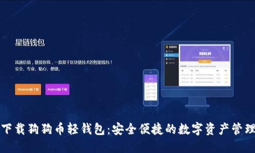 轻松下载狗狗币轻钱包：安全便捷的数字资产管理方式
