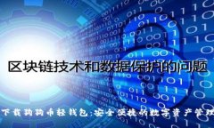 轻松下载狗狗币轻钱包：安全便捷的数