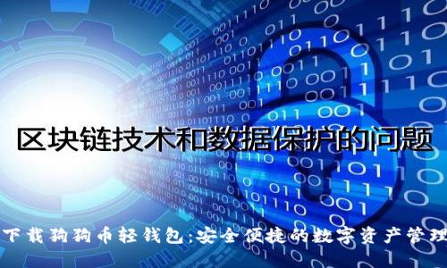 轻松下载狗狗币轻钱包：安全便捷的数字资产管理方式