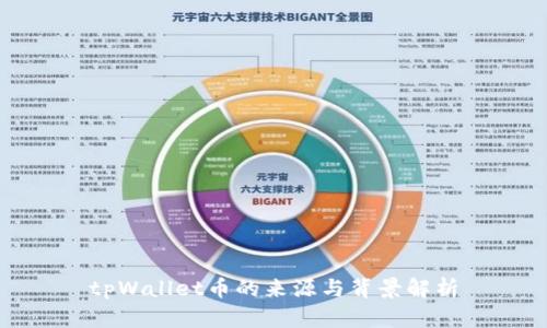 tpWallet币的来源与背景解析