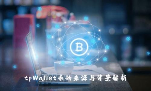 tpWallet币的来源与背景解析