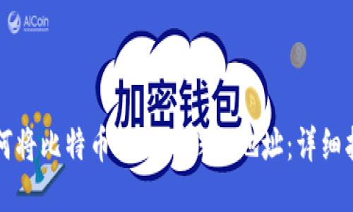 如何将比特币提现到钱包地址：详细指南
