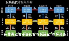 如何将比特币提现到钱包地址：详细指