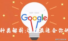 以太坊钱包种类解析：选择最适合你的