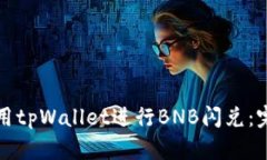 如何使用tpWallet进行BNB闪兑：完整指南