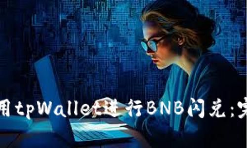 如何使用tpWallet进行BNB闪兑：完整指南