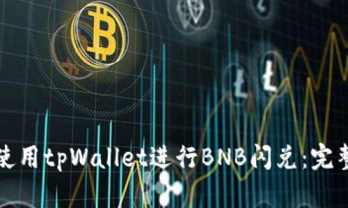 如何使用tpWallet进行BNB闪兑：完整指南