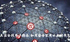 天涯论坛用户指南：如何安全使用以太