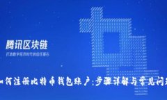 如何注册比特币钱包账户：步骤详解与