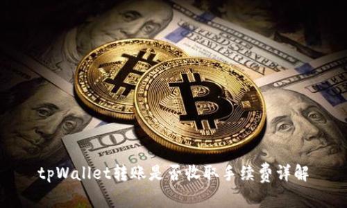 tpWallet转账是否收取手续费详解